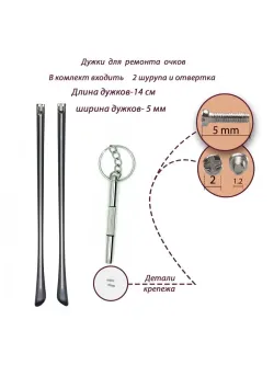 Дужки для очков