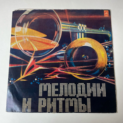 Винтажная виниловая пластинка LP Мелодии И Ритмы (II) (СССР 1974)
