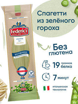 Ассорти безглютеновых спагетти Federici "Безглютеновое комбо", 6 вкусов: гороховые, гречневые, рисовые, нутовые, из красной чечевицы, из киноа и амаранта