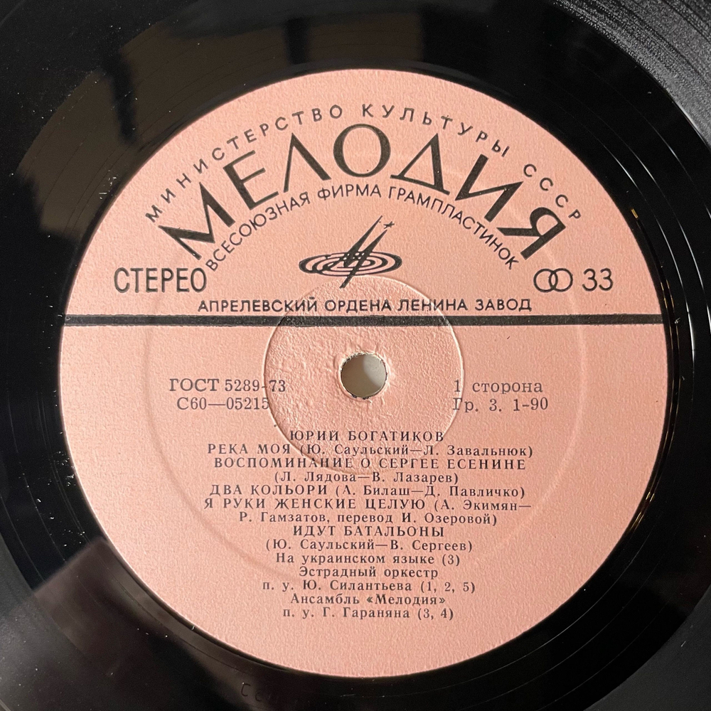 Винтажная виниловая пластинка LP Юрий Богатиков, Поет Юрий Богатиков (СССР 1974)