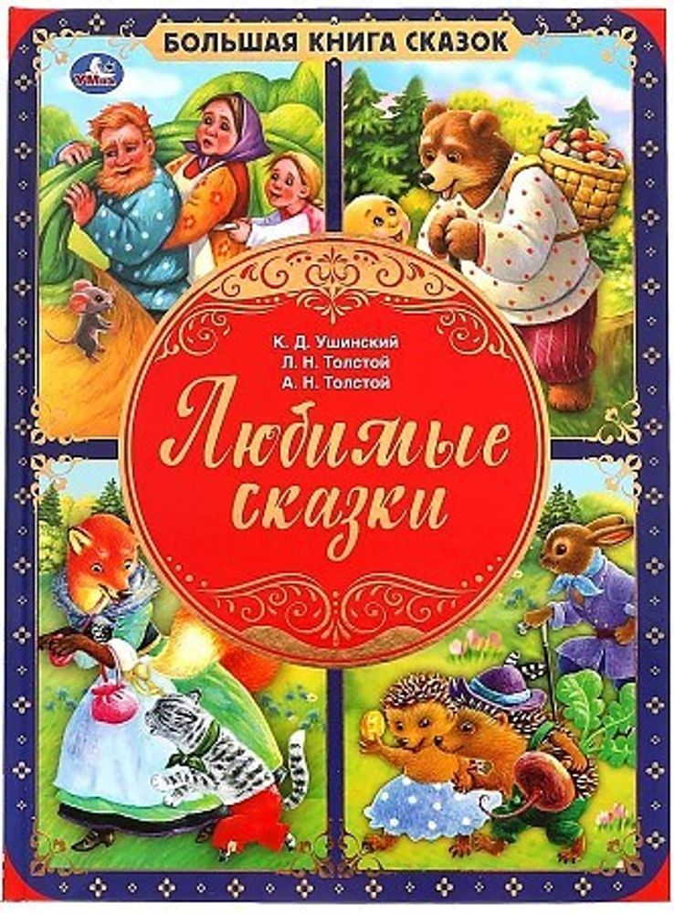 Любимые сказки: Большая книга сказок (Умка)