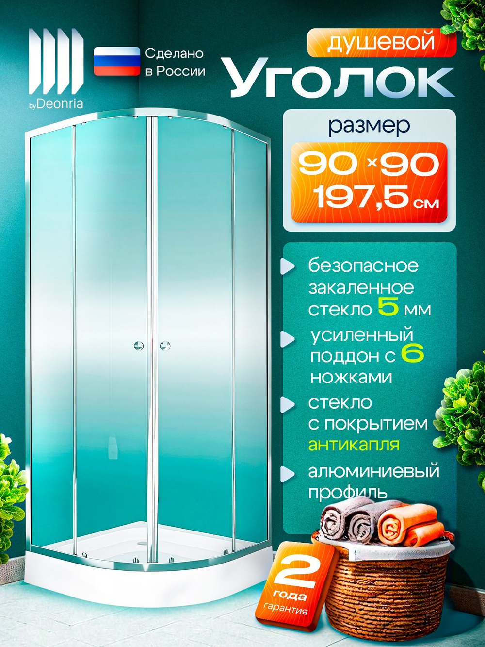 Душевое ограждение DIONRIA (90х90) стекло прозрачное, поддон низкий