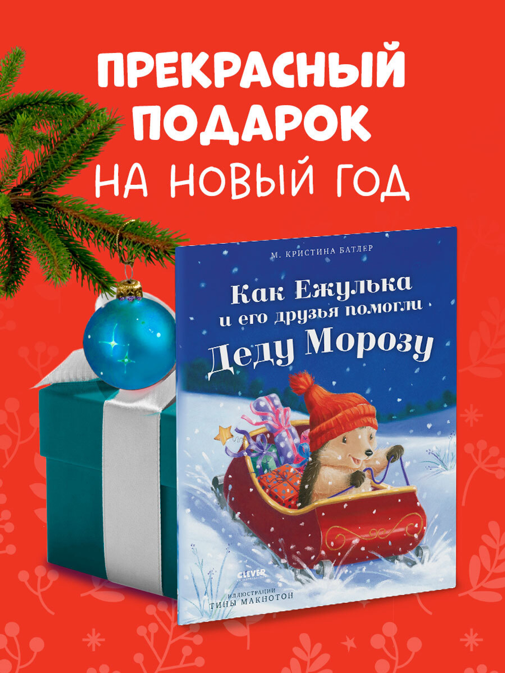 Приключения Ежульки (мягкая обложка). Как Ежулька и его друзья помогли Деду Морозу