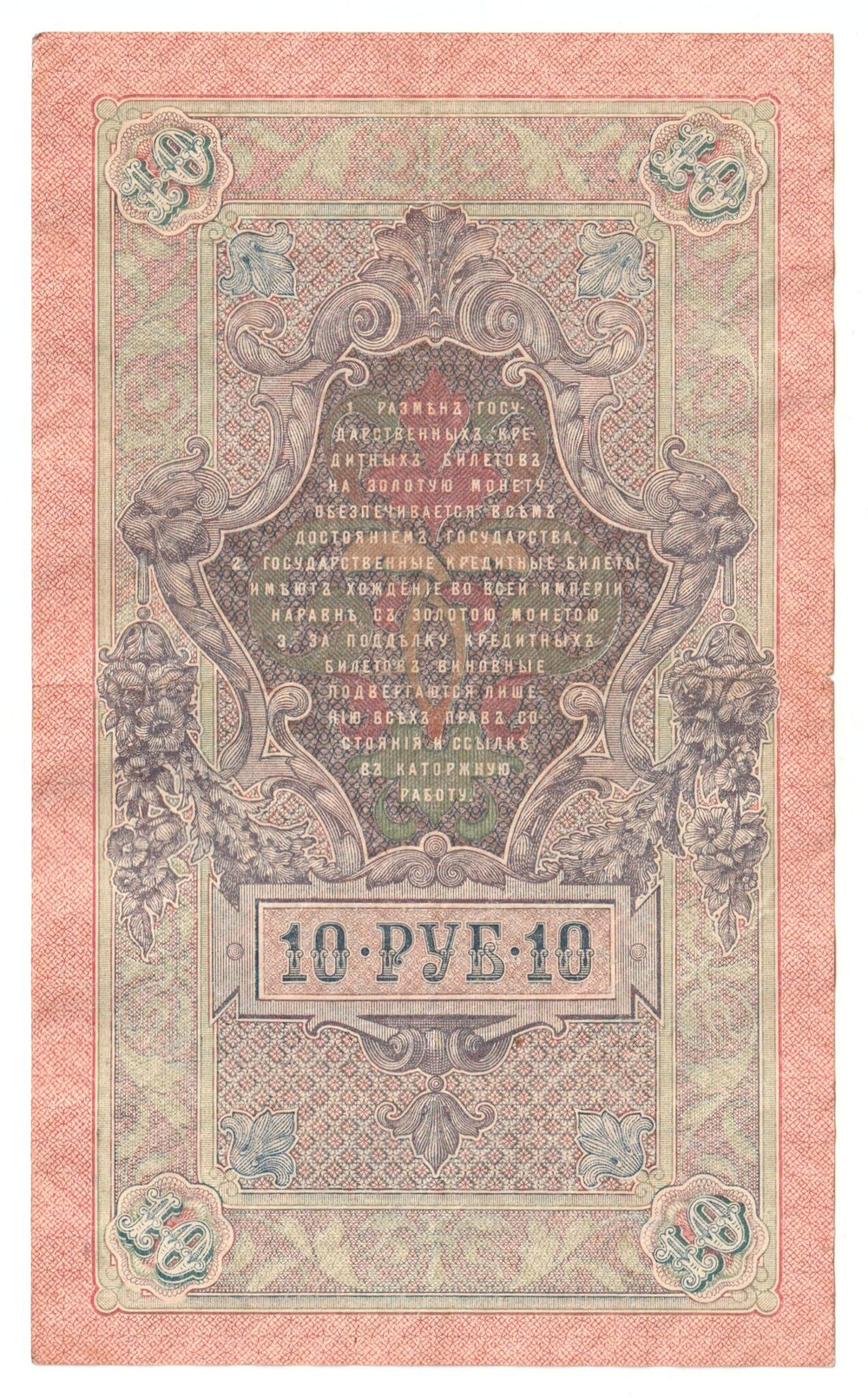 Russian Empire, 10 Rubles, Governor Shipov, Cashier Gusev, 1909 (СО 233484)