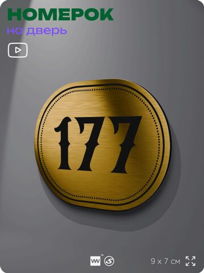 Номерок на дверь квартиры 177, для кабинета, офиса, шильдик 9 х 7 см, золотистый, Айдентика Технолоджи