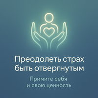 Преодолеть страх быть отвергнутым