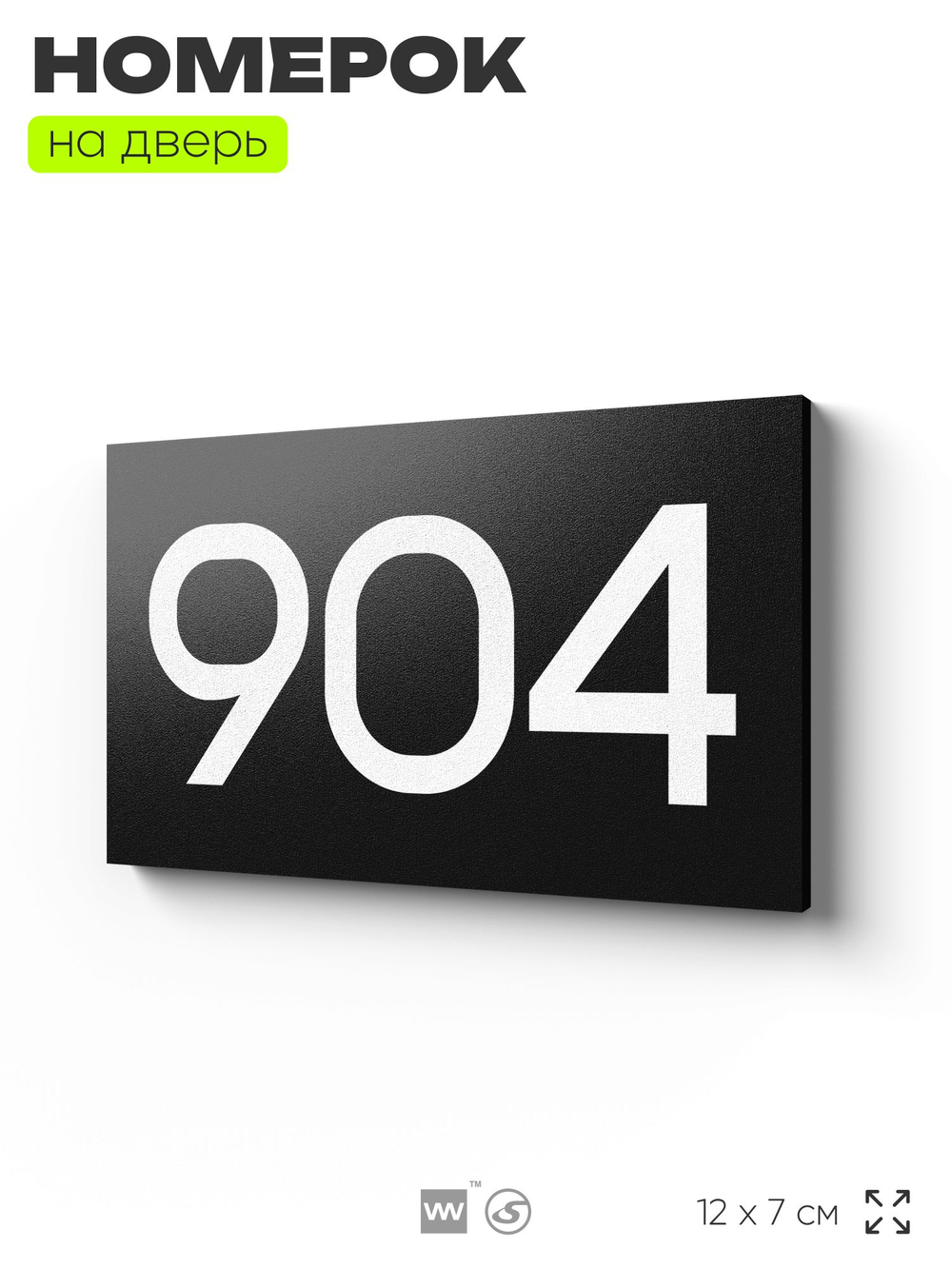 Номер на дверь 904, табличка на дверь для офиса, квартиры, кабинета, аудитории, склада, черная 120х70 мм, Айдентика Технолоджи
