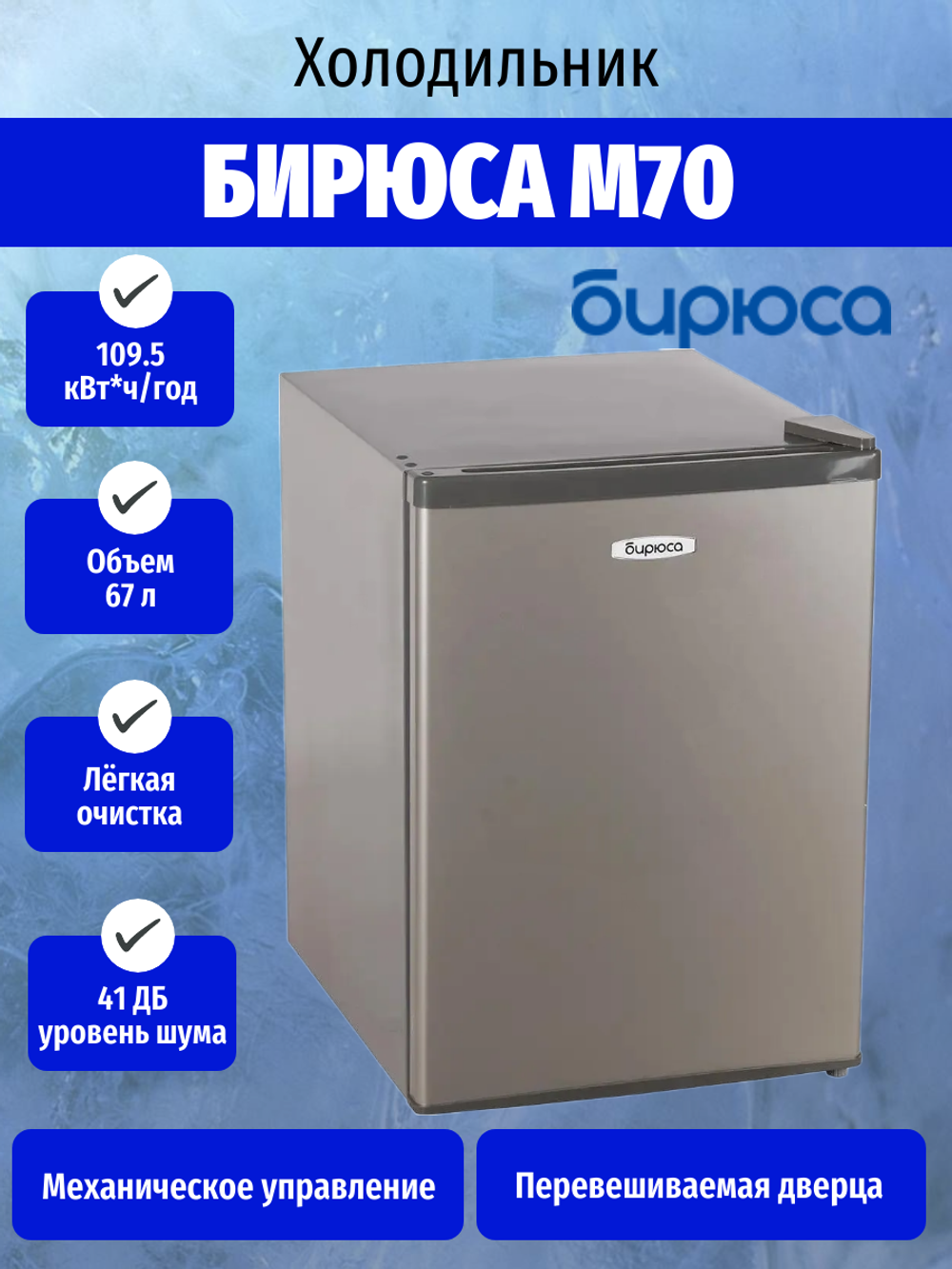 Холодильник БИРЮСА M70
