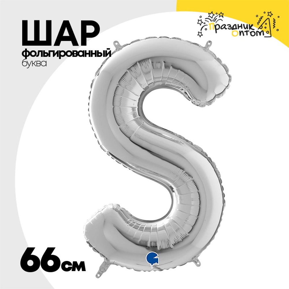 Шар фольгированный Буква S 66 см (Серебряный)