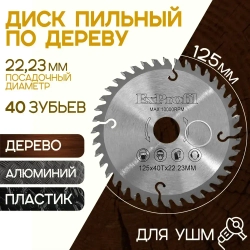Диск пильный 125 x 1.8 x 22, 23; 40 зуб.