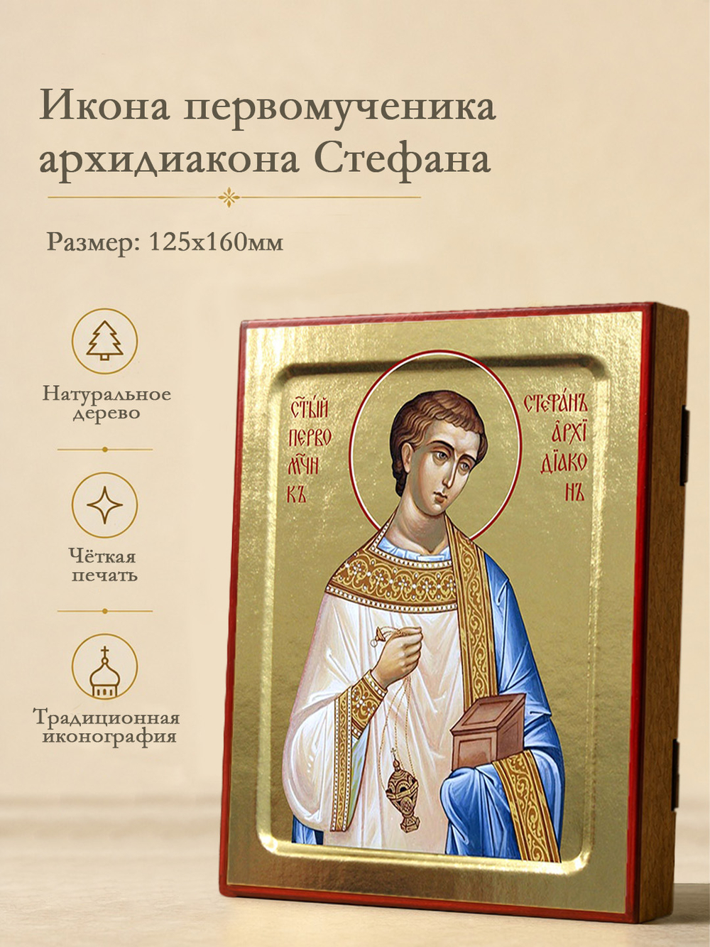 Икона Стефана, первомученика архидиакона (поясная) на дереве: 125 х 160 (Синопсисъ)