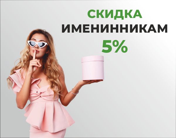 Скидка именинникам +5% к действующим акциям
