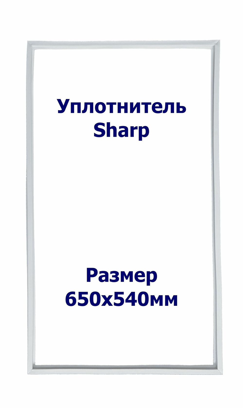 Уплотнитель Sharp SJ -P48N. м.к., Размер - 650х540 мм. SK