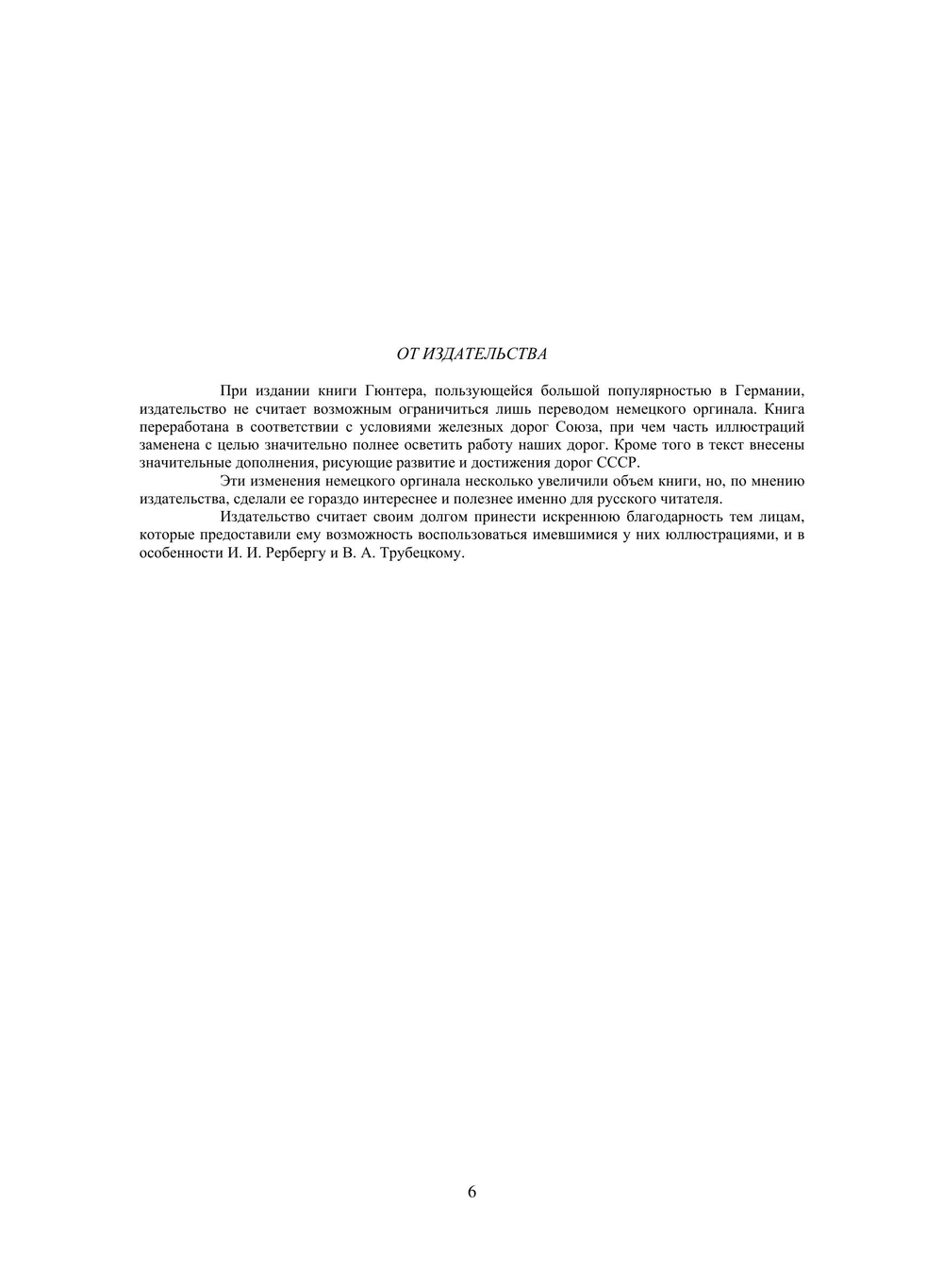 Железная дорога | Г. Гюнтер