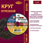 Круг отрезной армированный 115 х 1,4 х 22,23 P40 (По металлу и нержавеющей стали; Extra)