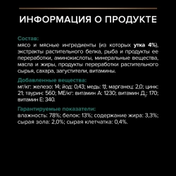 Pro plan 85 г пауч влажный  корм для взрослых стерилизованных кошек и кастрированных котов, с уткой в соусе