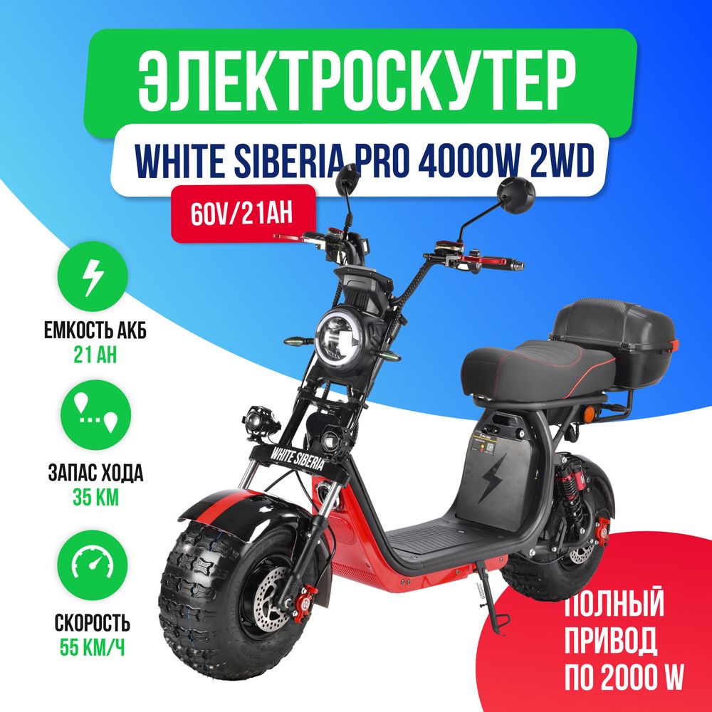Электроскутер WHITE SIBERIA PRO 4000w 2WD фото №2
