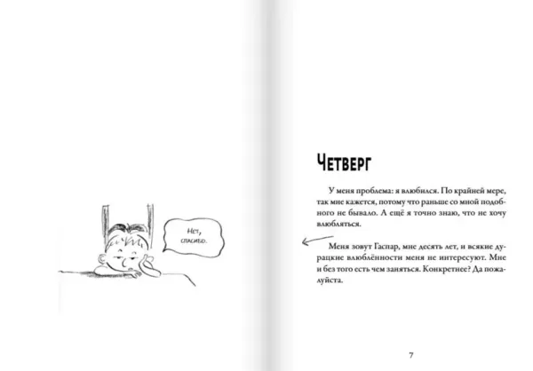 Мои приключения. Как надо влюбляться