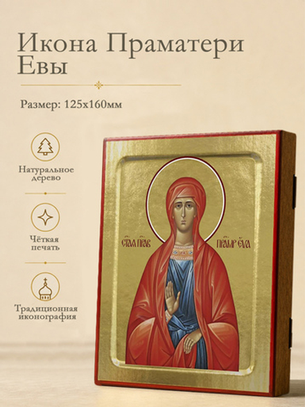 Икона Евы Праматери, праведной на дереве: 125 х 160 (Синопсисъ)
