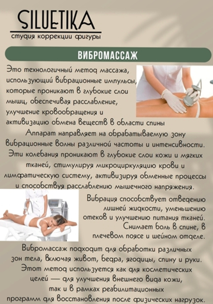 Вибрационный массаж