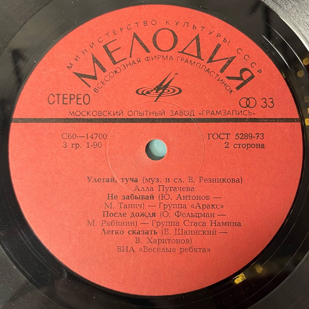 Винтажная виниловая пластинка LP Сборник Улетай, Туча (СССР 1980) (Группа Стаса Намина, Веселые Ребята, Тынис Мяги)