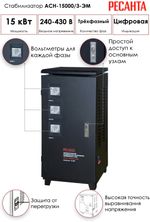 Стабилизатор напряжения Ресанта ACH-15000/3-ЭМ