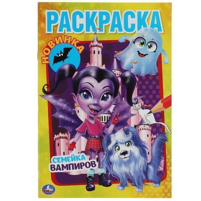 Первая раскраска А5 "Семейка Вампиров" 9785506061120 (Умка)