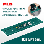 KRAFTOOL PLB, 300 мм, пластина для гибки (23272)