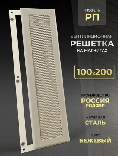 Вентиляционная Решетка РП 100х200 Бежевый