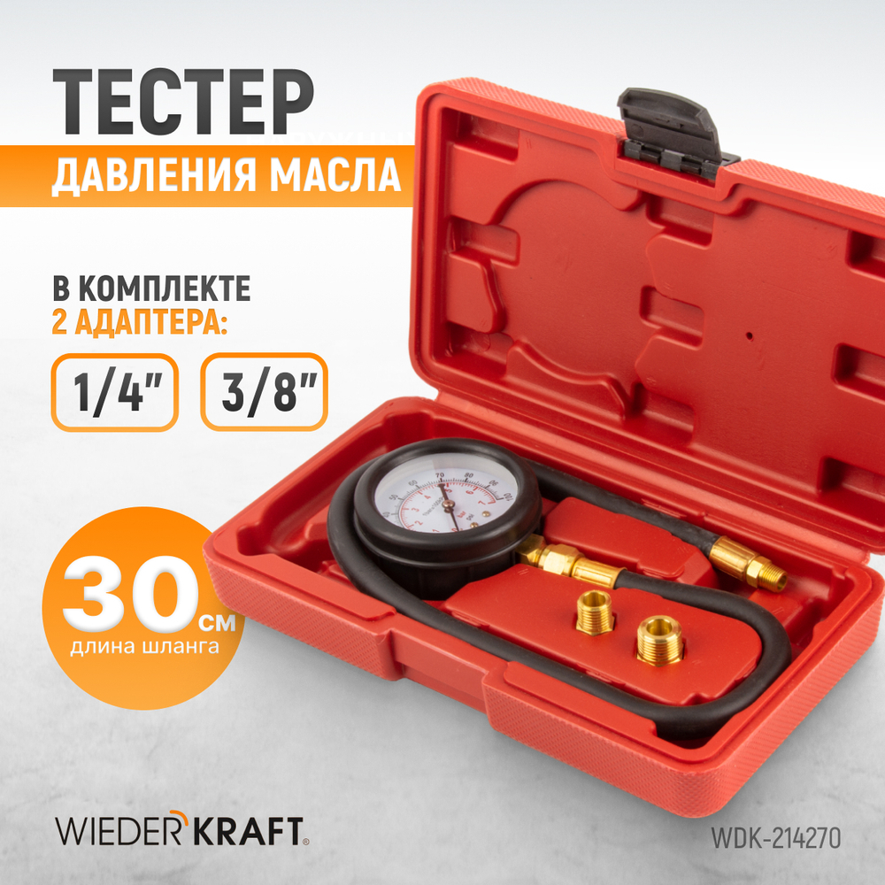 WDK-214270 Тестер давления масла 0-7 бар