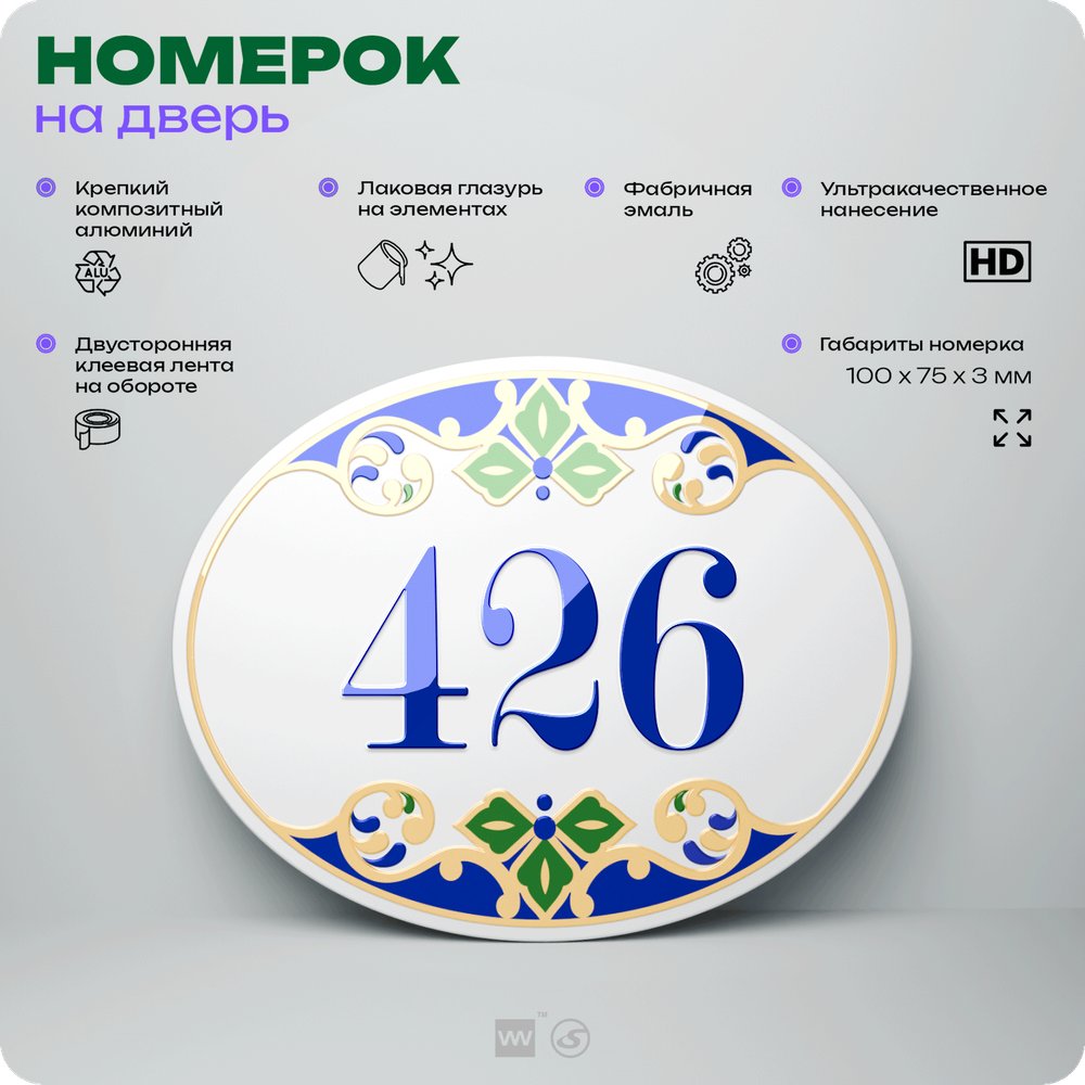 Номер на дверь квартиры 426, для кабинета, офиса, в средиземноморском стиле, шильдик 10 х 7,5 см, белый, Айдентика Технолоджи