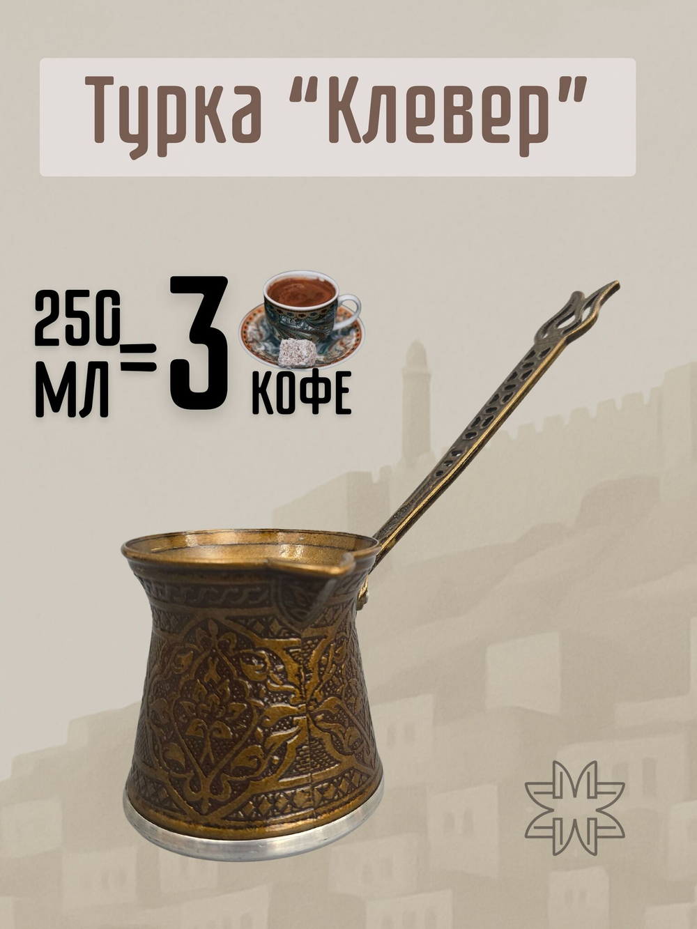 Турка для кофе "Клевер" с ручкой 250мл/ACAR. Турция (серебристый)