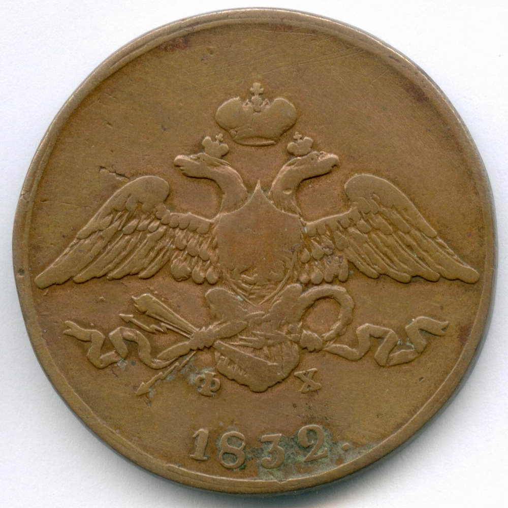5 копеек 1832 год. ЕМ-ФХ. VG