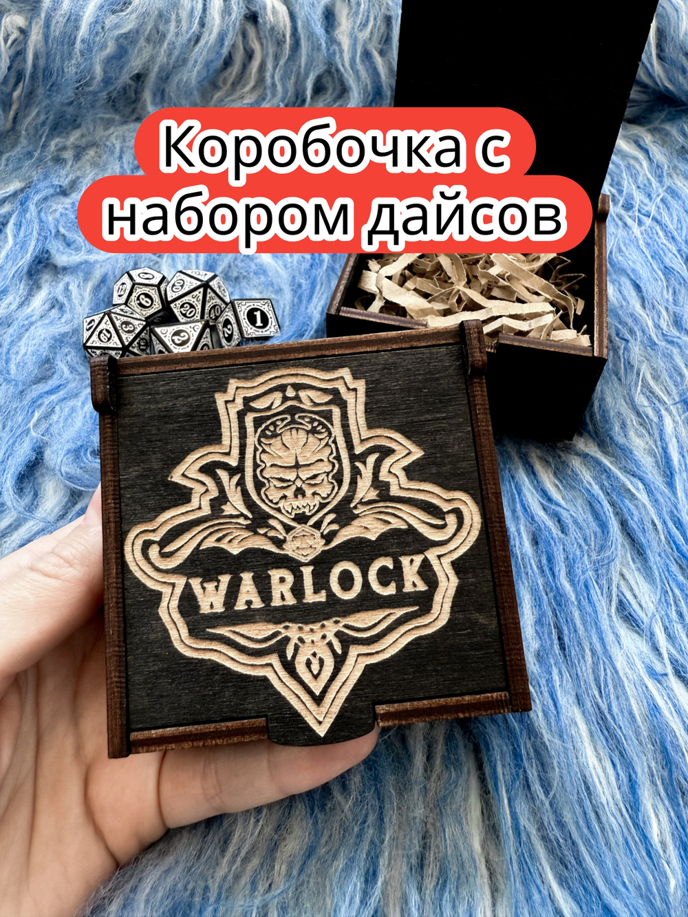 Подарочная коробка с дайсами «Колдун» — дерево