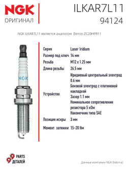NGK ILKAR7L11 94124 Иридиевые свечи зажигания, 4 шт.
