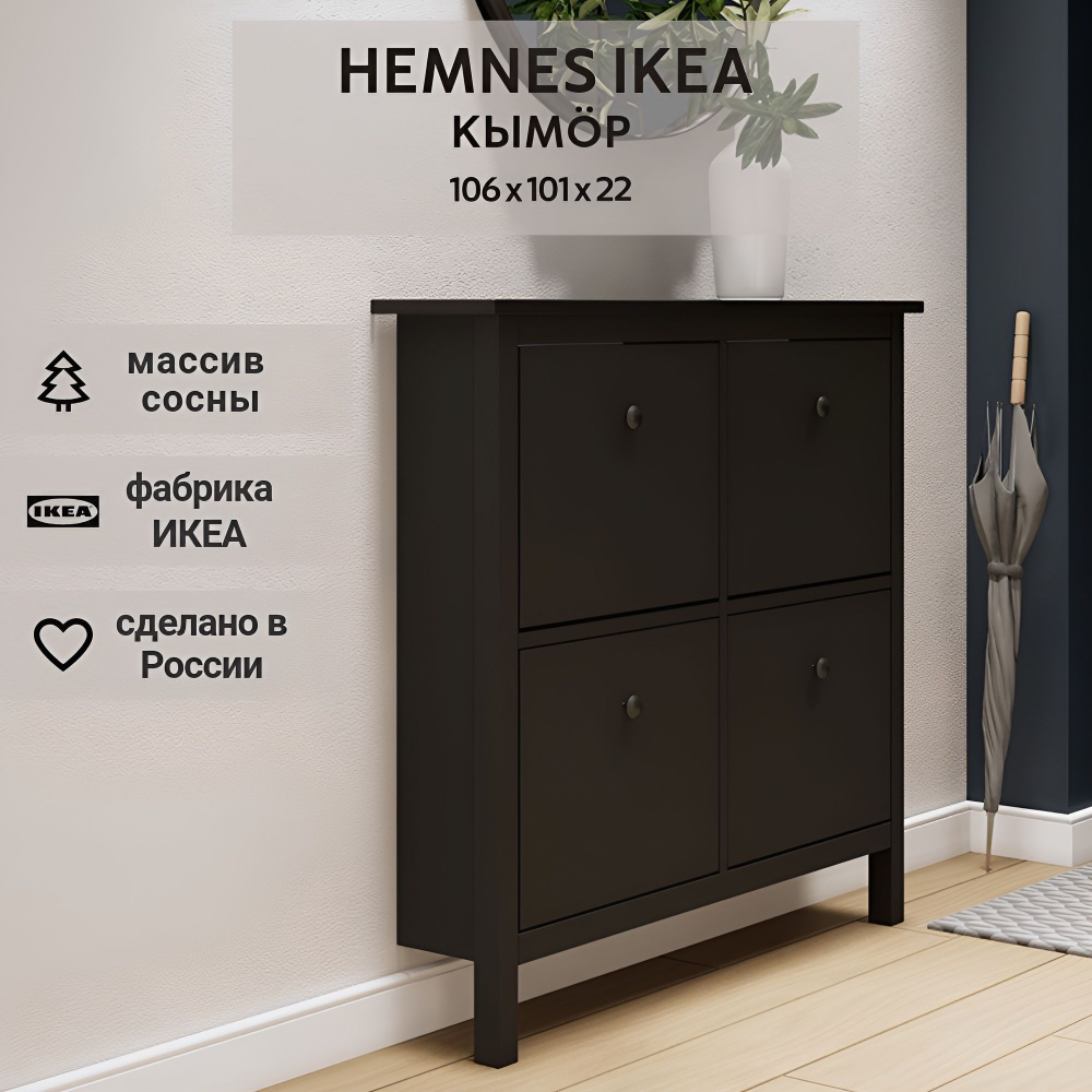 IKEA Обувница 3 ящ, HEMNES 89х127х30, черная/св-коричневая, из массива сосны, КЫМОР (ХЕМНЭС ИКЕА)