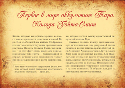 Настоящее Таро Уэйта 1910. История создания и тайны вокруг колоды