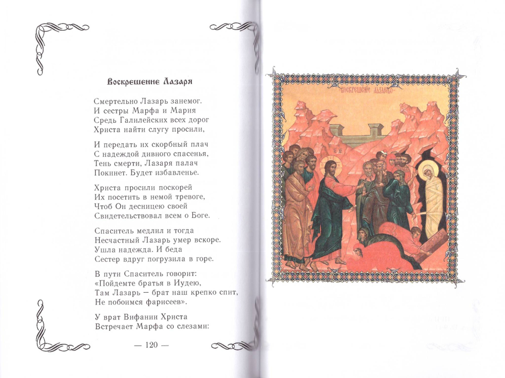 Евангельские истории в стихах