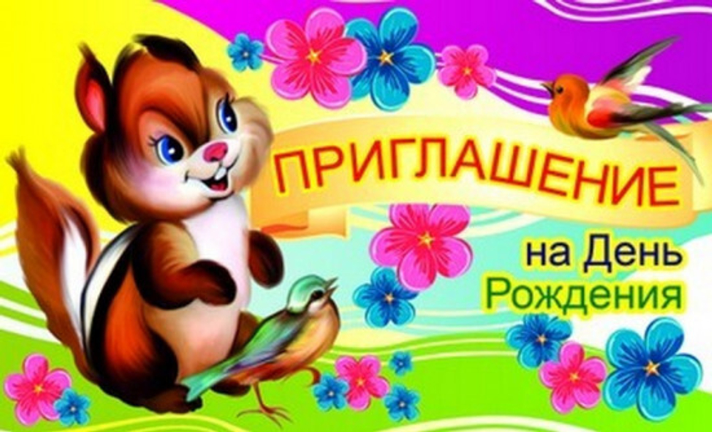 Приглашение "На День рождения" 96x210 мм (в развороте 96x420 мм), ПМ-9613сф