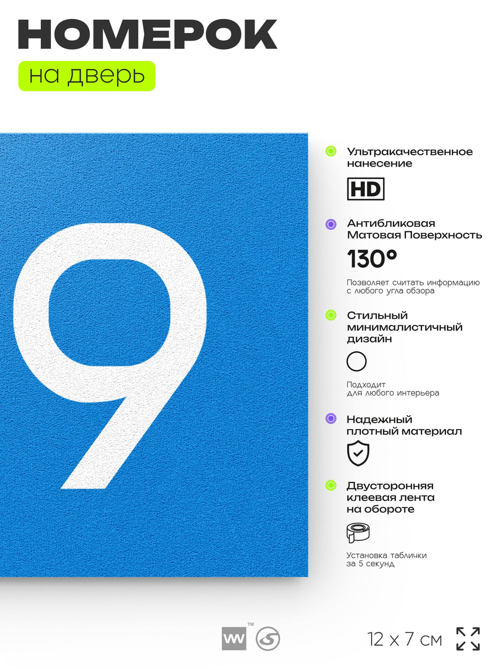 Номер на дверь 199, табличка на дверь для офиса, квартиры, кабинета, аудитории, склада, голубой 120х70 мм, Айдентика Технолоджи