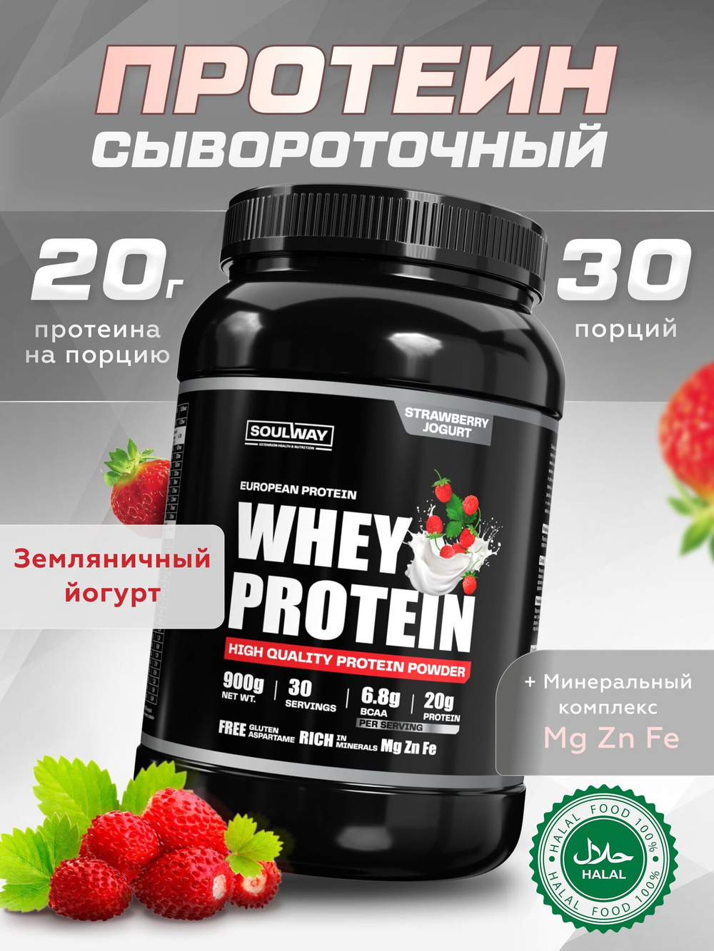 Протеин сывороточный Soul Way со вкусом земляничный йогурт / 900 гр 30 порций