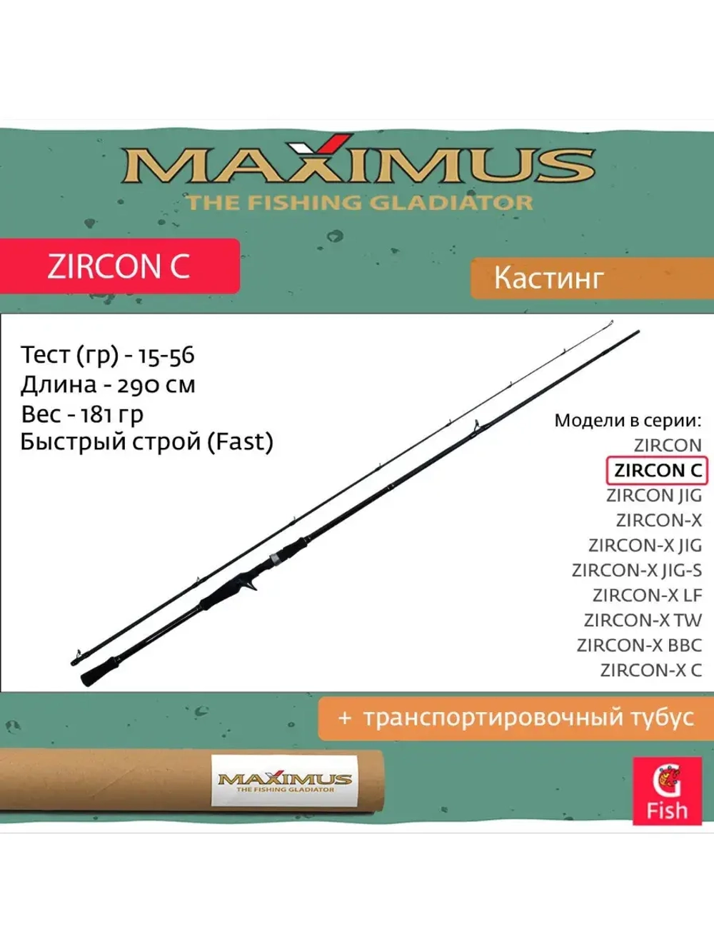 Кастинговый спиннинг Maximus ZIRCON C