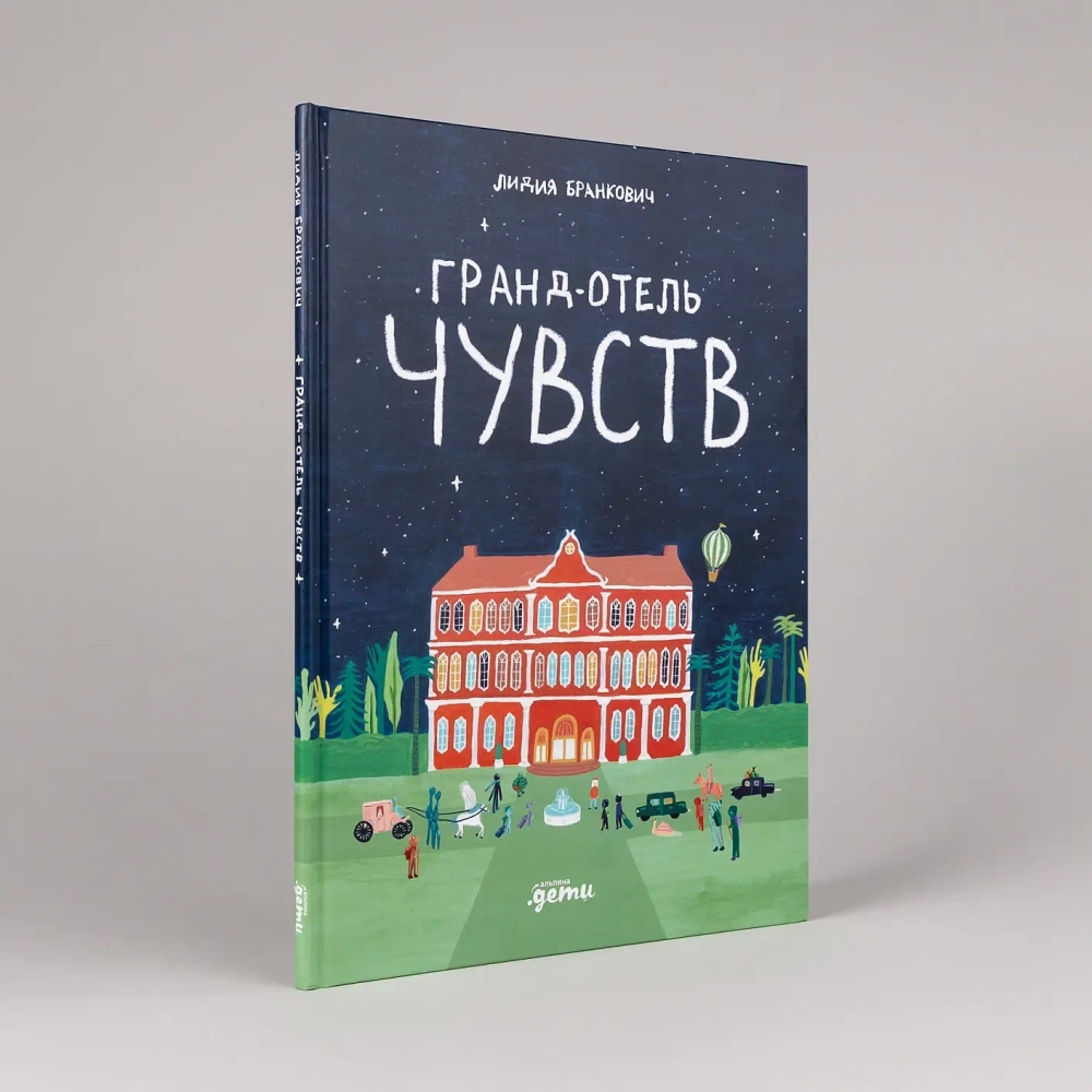Гранд-отель чувств