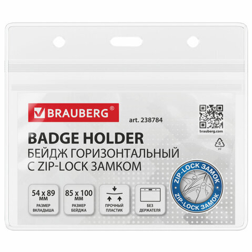 Бейдж горизонтальный с zip-lock-замком (54*89 мм), без держателя, BRAUBERG