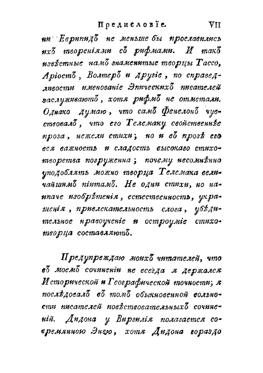 Кадм и Гармония. Древнее повествование (Полное издание в 2 частях) | Херасков Михаил Матвеевич