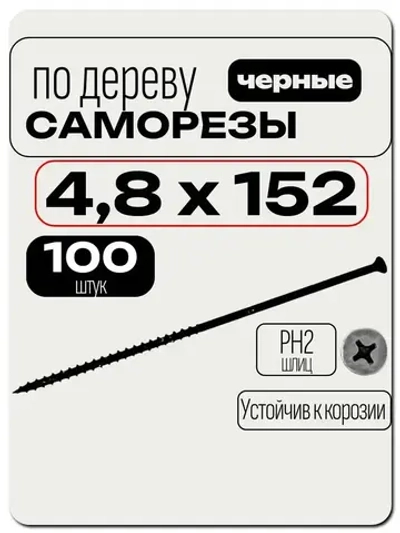 Саморезы 152мм по дереву