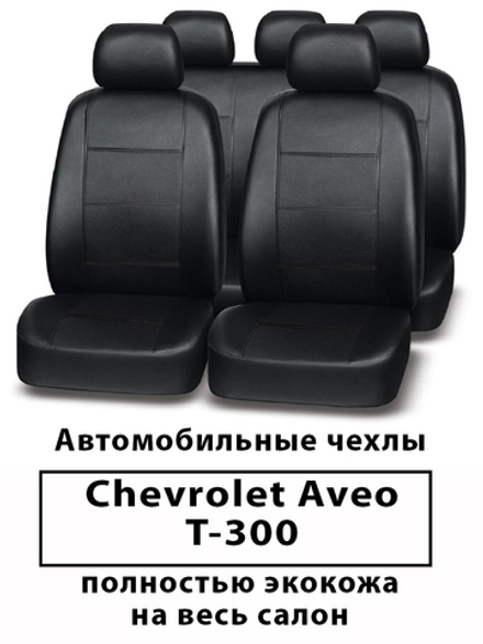 Авточехлы Chevrolet Aveo Авео T300 с 12 по 15 г.в
