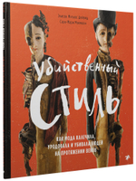 Элисон Мэтьюс Дейвид, Сэра-Мари Макмаон «Убийственный стиль: Как мода калечила, уродовала и убивала людей на протяжении веков»