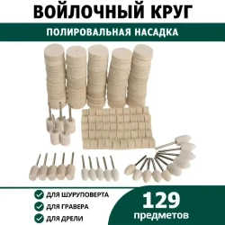 Набор полировальных насадок из войлока и фетра 129 штук