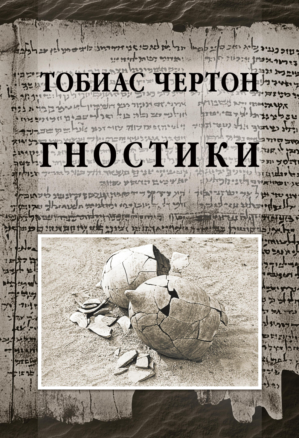 Гностики. Тобиас Чёртон